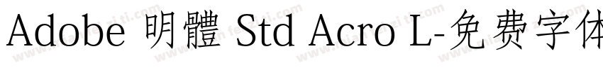 Adobe 明體 Std Acro L字体转换
